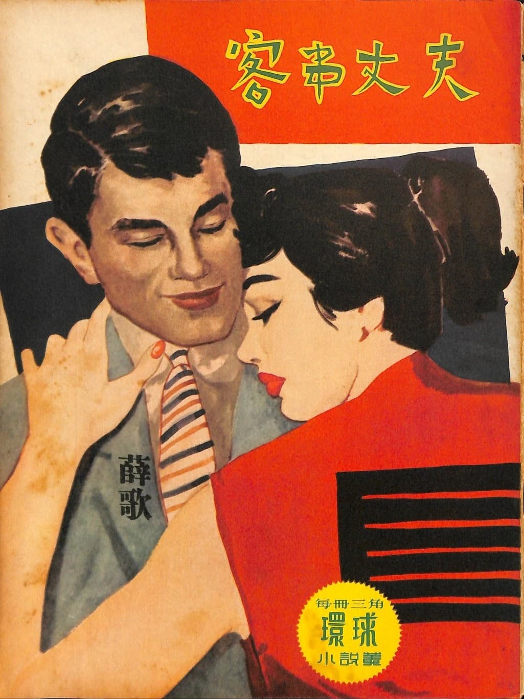 Cover of 《客串丈夫》 by 薛歌, 《環球小說叢》 no. 75