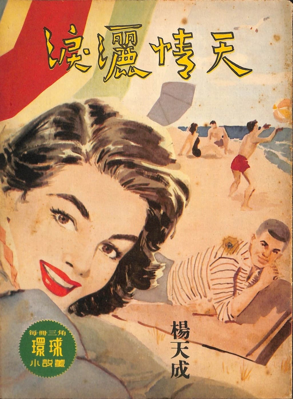 Cover of 《淚灑情天》 by 楊天成, 《環球小說叢》 no. 77