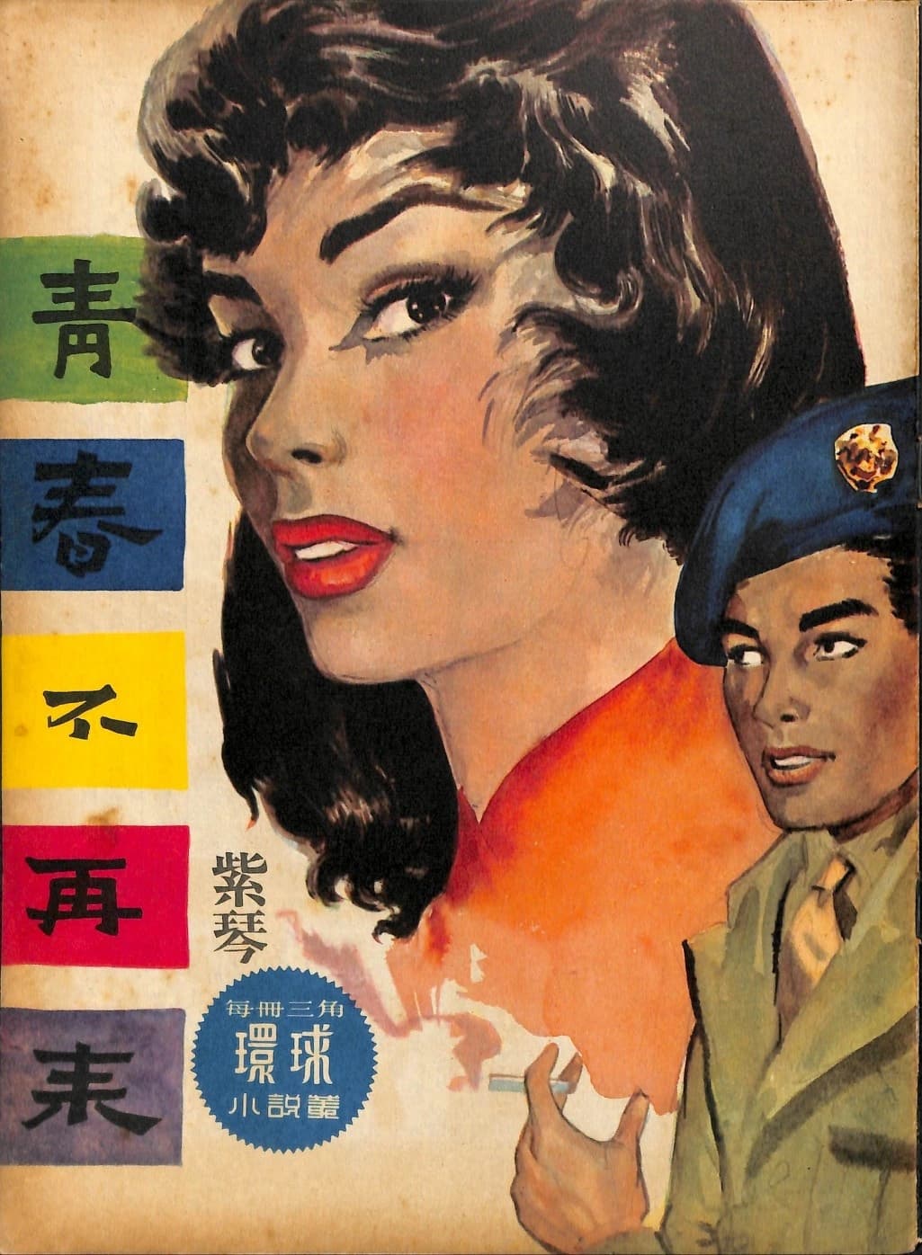 Cover of 《青春不再來》 by 紫琴, 《環球小說叢》 no. 78