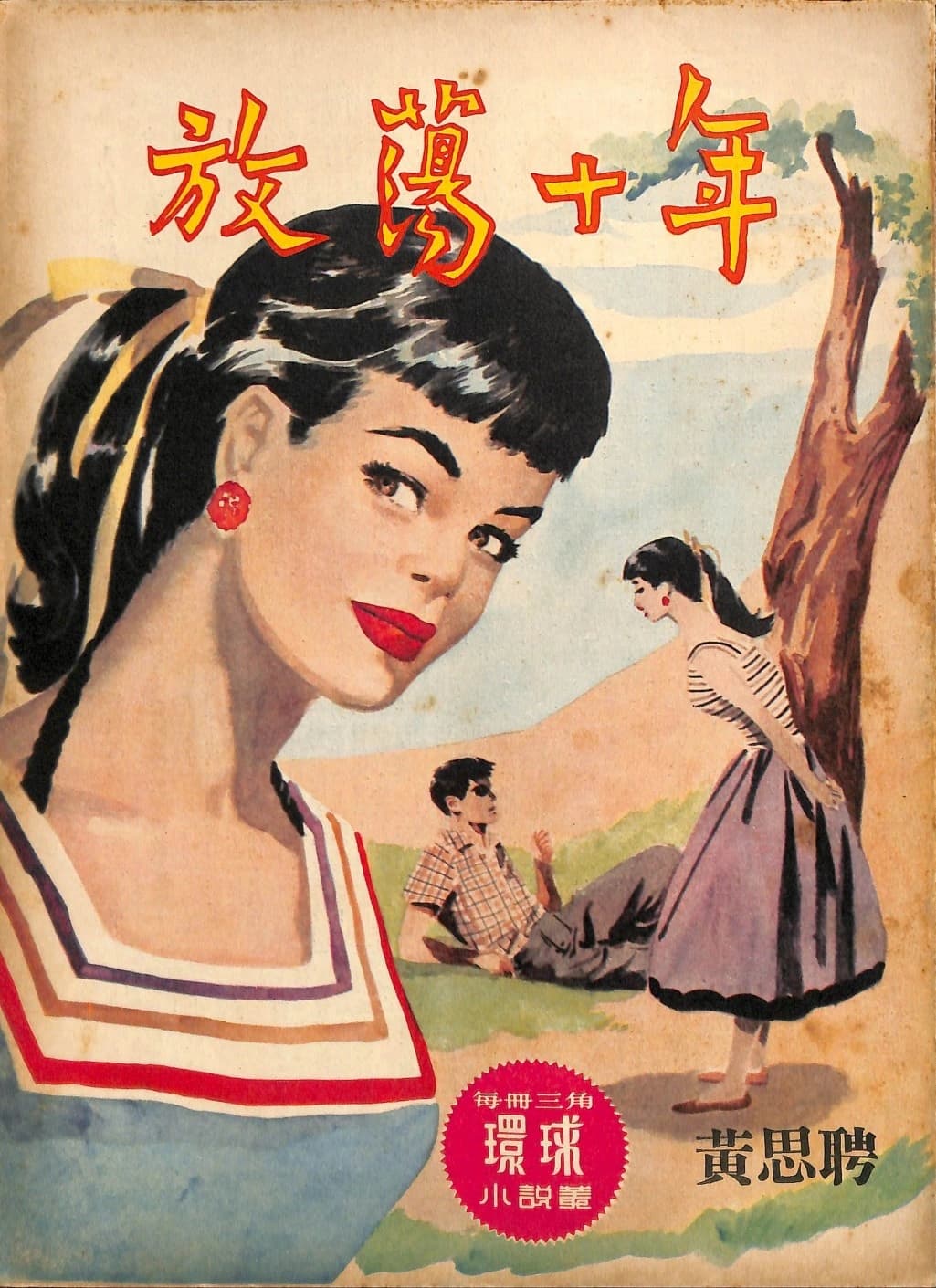 Cover of 《放蕩十年》 by 黃思聘, 《環球小說叢》 no. 79