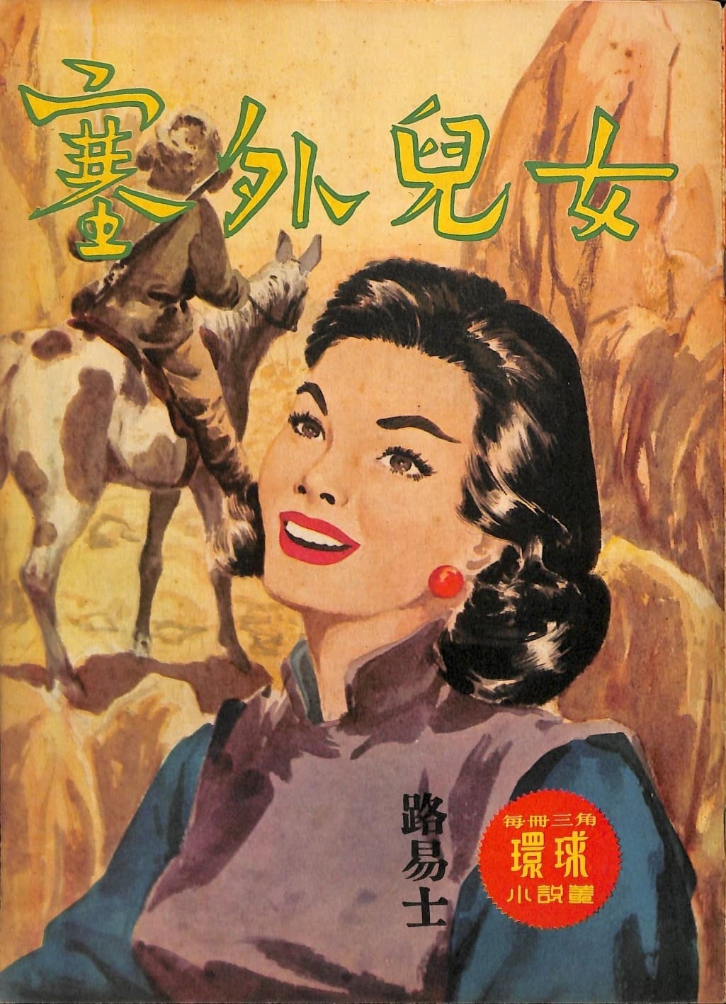 Cover of 《塞外兒女》 by 路易士, 《環球小說叢》 no. 80