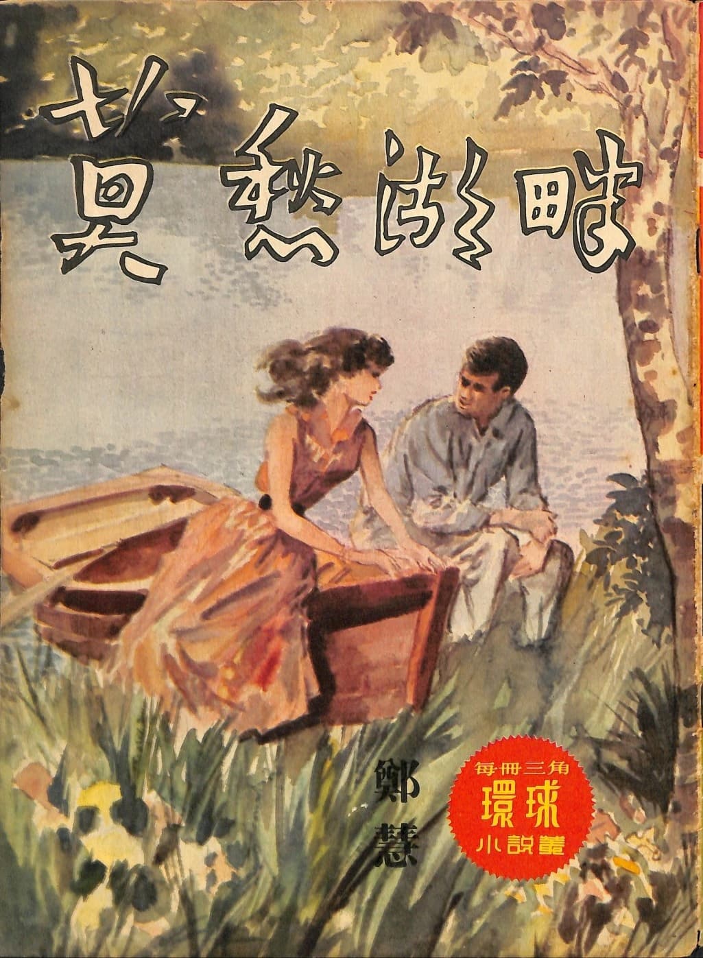 Cover of 《莫愁湖畔》 by 鄭慧, 《環球小說叢》 no. 81