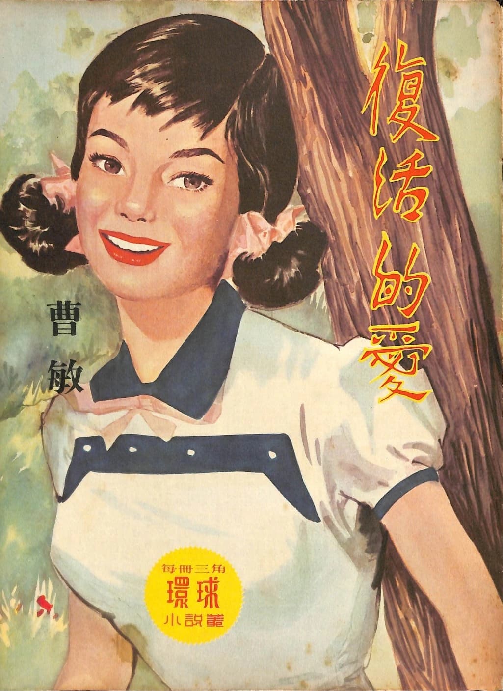 Cover of 《復活的愛》 by 曹敏, 《環球小說叢》 no. 84