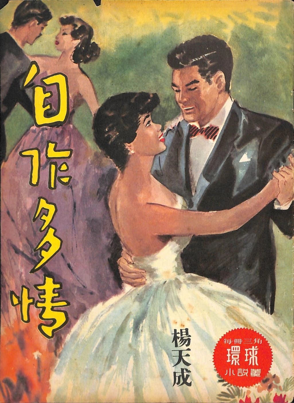 Cover of 《自作多情》 by 楊天成, 《環球小說叢》 no. 86