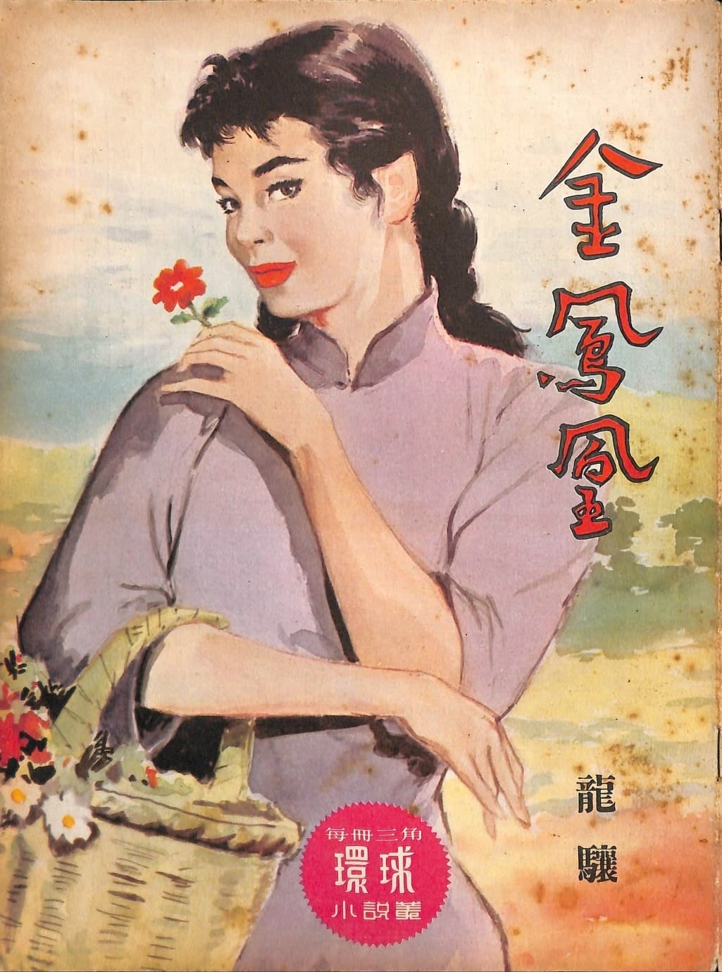 Cover of 《金鳳凰》 by 龍驤, 《環球小說叢》 no. 87