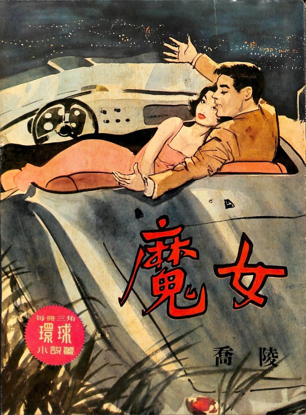 Cover of 《魔女》 by 喬陵, 《環球小說叢》 no. 92