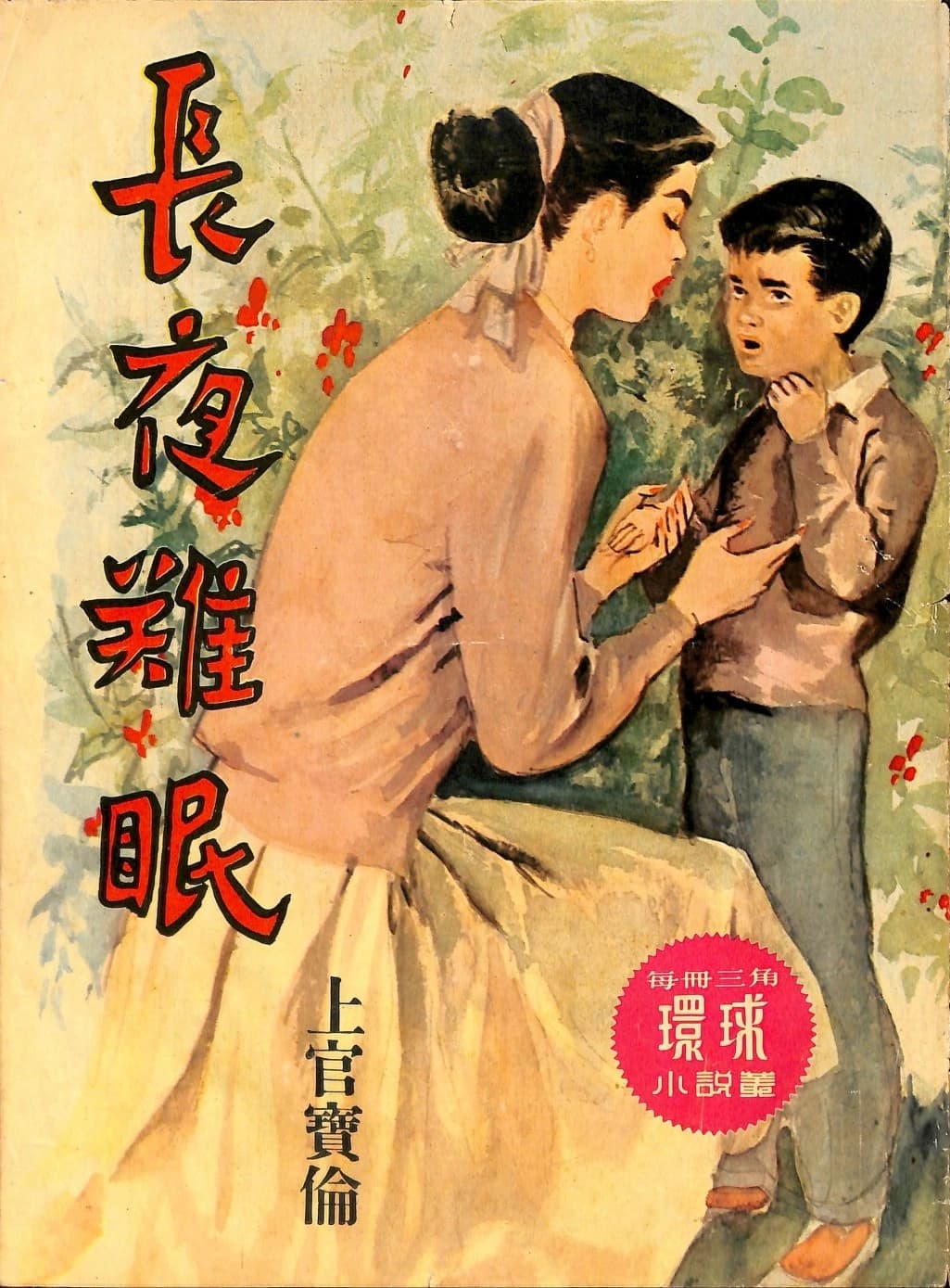 Cover of 《長夜難眠》 by 上官寶倫, 《環球小說叢》 no. 93