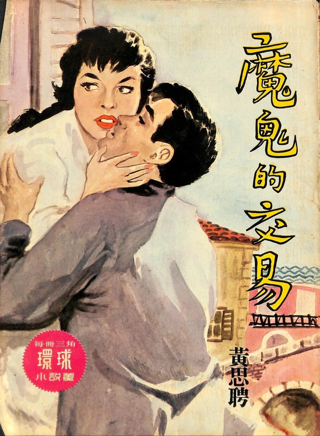 Cover of 《魔鬼的交易》 by 黃思聘, 《環球小說叢》 no. 95