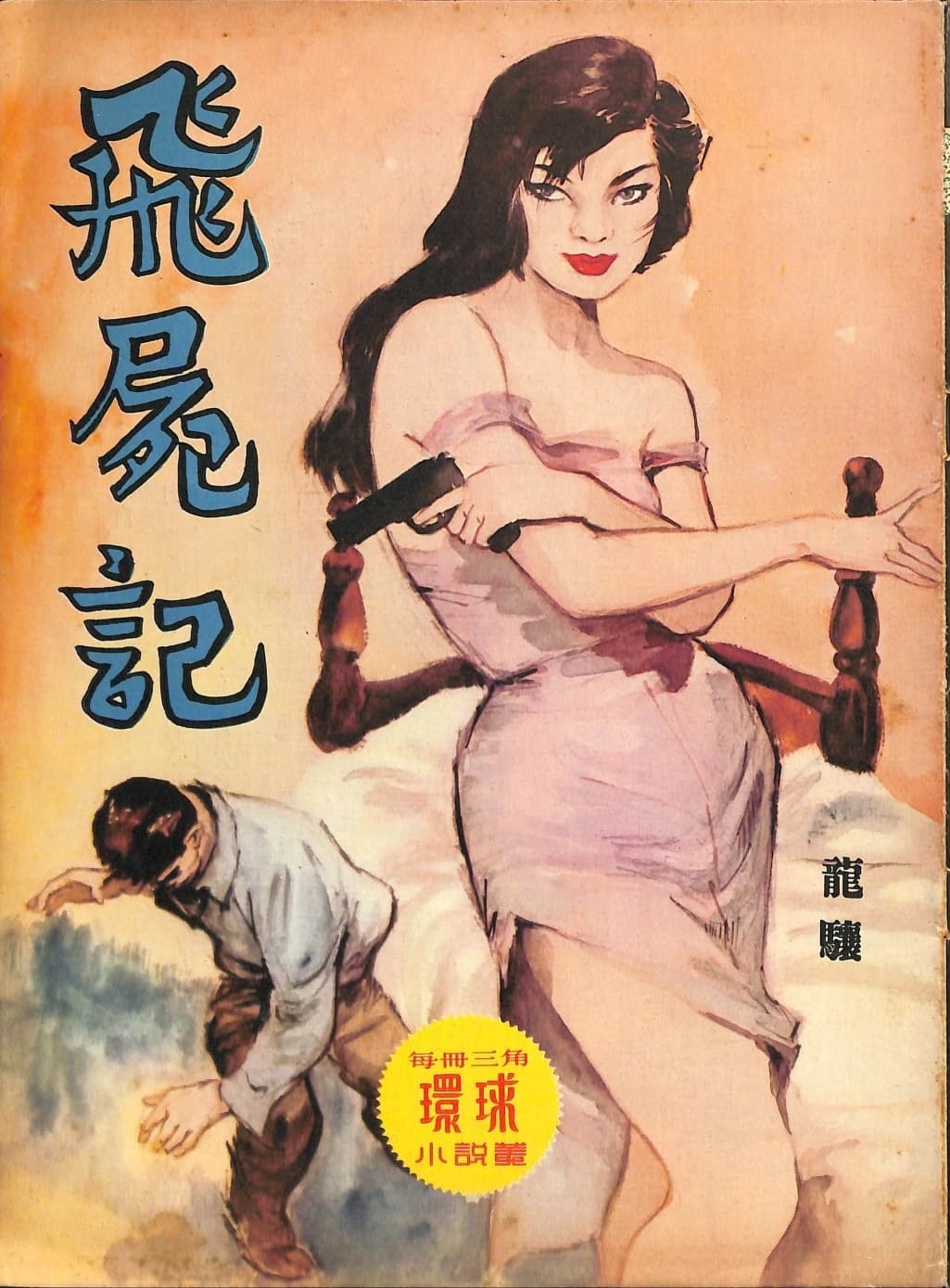 Cover of 《飛屍記》 by 龍驤, 《環球小說叢》 no. 98