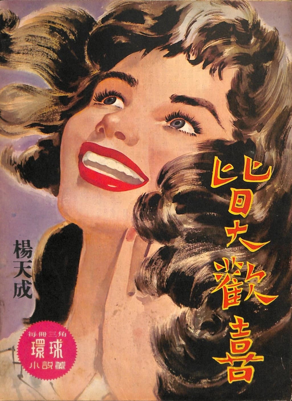 Cover of 《皆大歡喜》 by 楊天成, 《環球小說叢》 no. 100