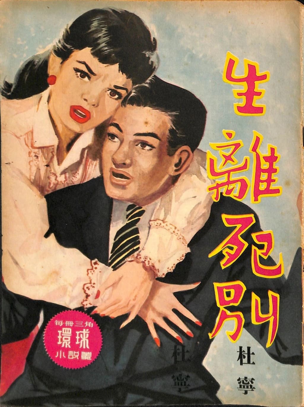 Cover of 《生離死別》 by 杜寧, 《環球小說叢》 no. 101