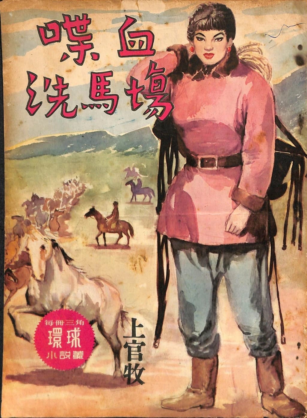 Cover of 《喋血洗馬場》 by 上官牧, 《環球小說叢》 no. 102