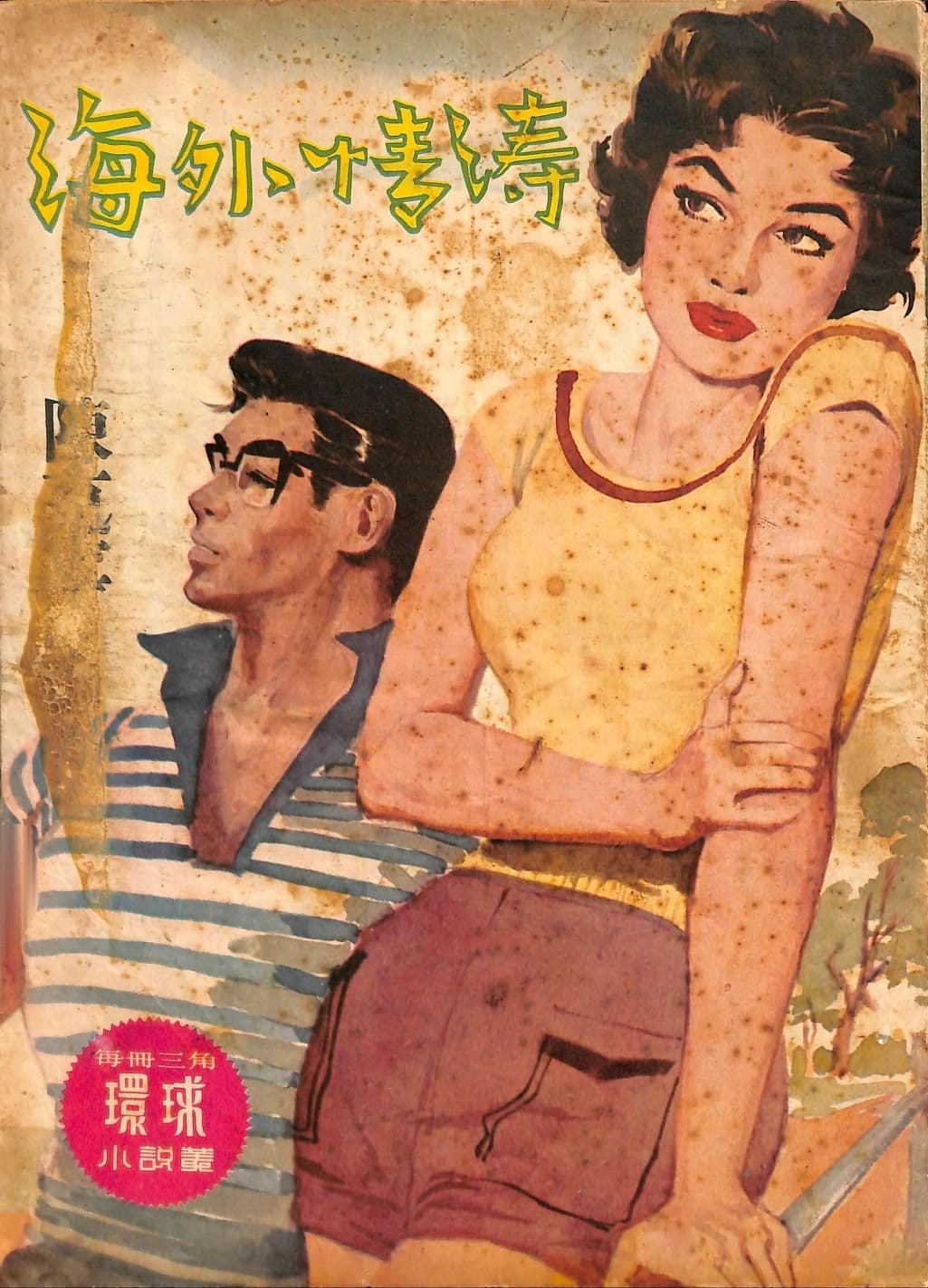 Cover of 《海外情濤》 by 陳克寧, 《環球小說叢》 no. 103