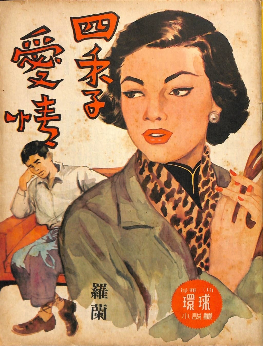 Cover of 《四季愛情》 by 羅蘭, 《環球小說叢》 no. 104