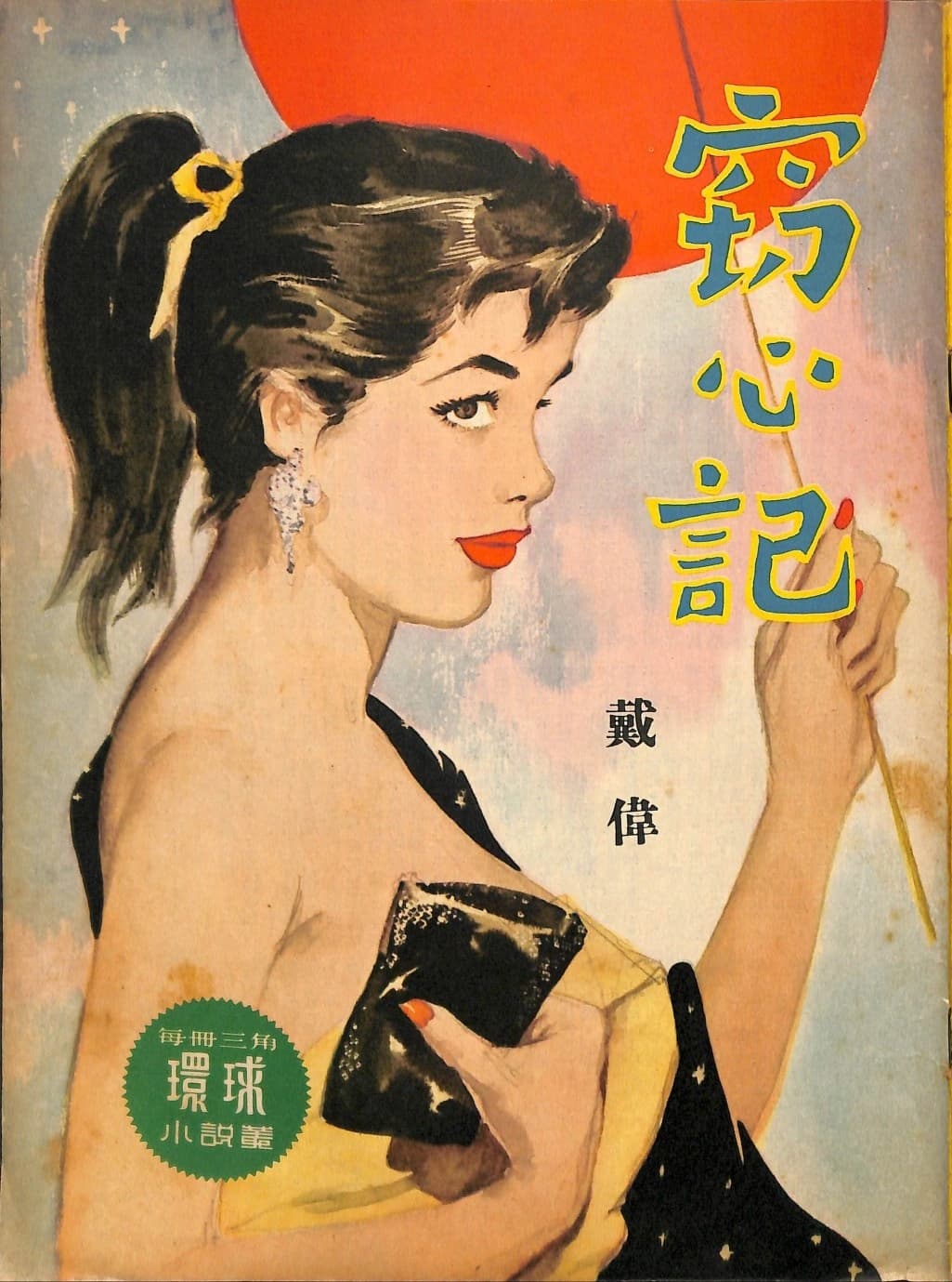 Cover of 《竊心記》 by 戴偉, 《環球小說叢》 no. 105