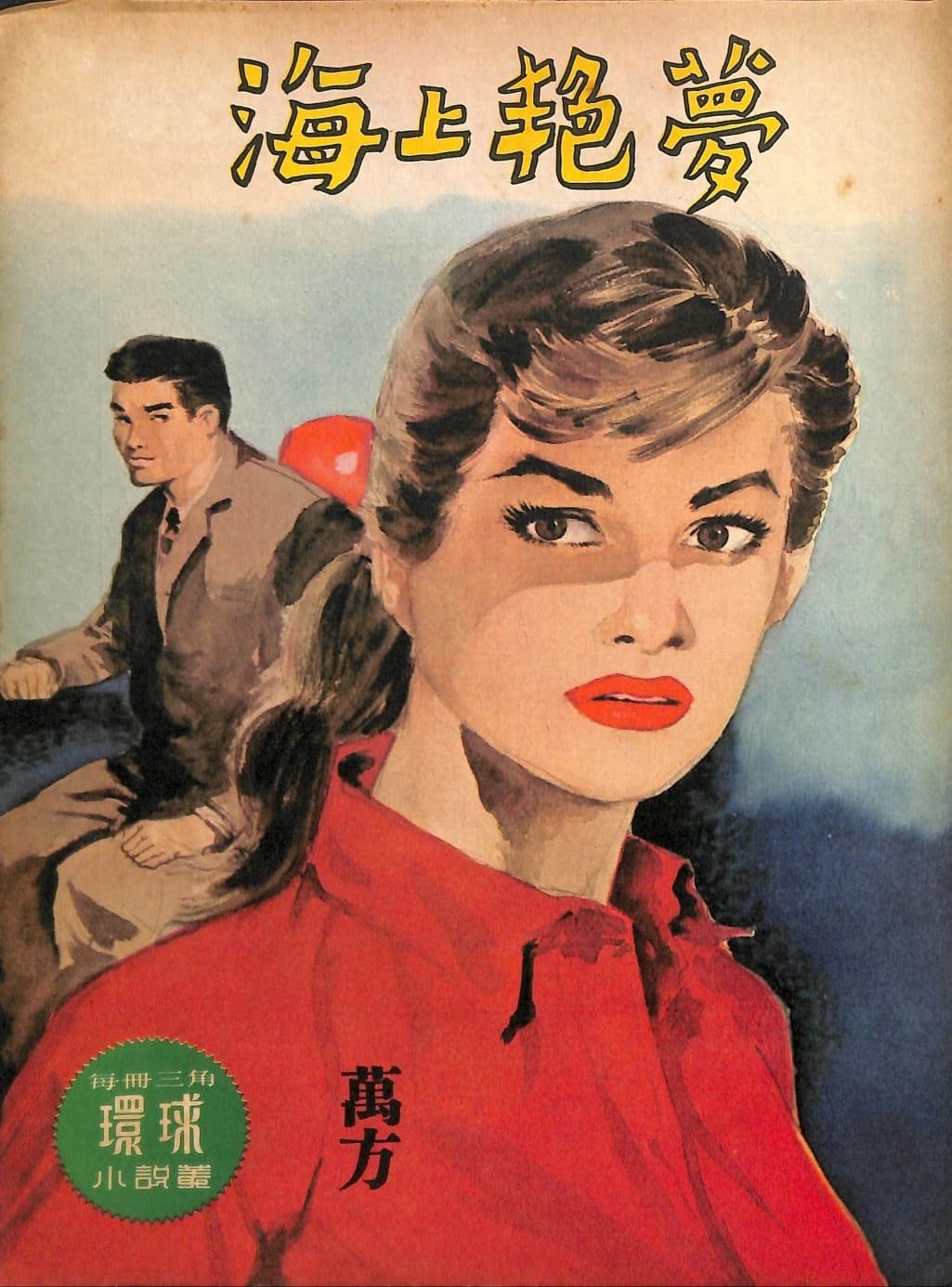 Cover of 《海上艷夢》 by 萬方, 《環球小說叢》 no. 107