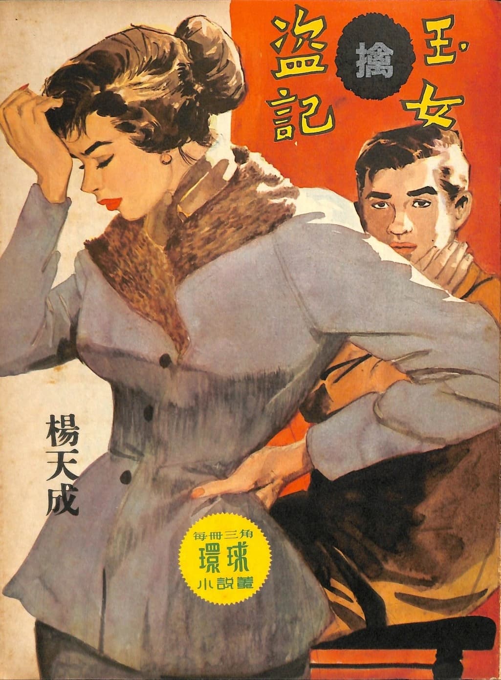 Cover of 《玉女擒盜記》 by 楊天成, 《環球小說叢》 no. 108