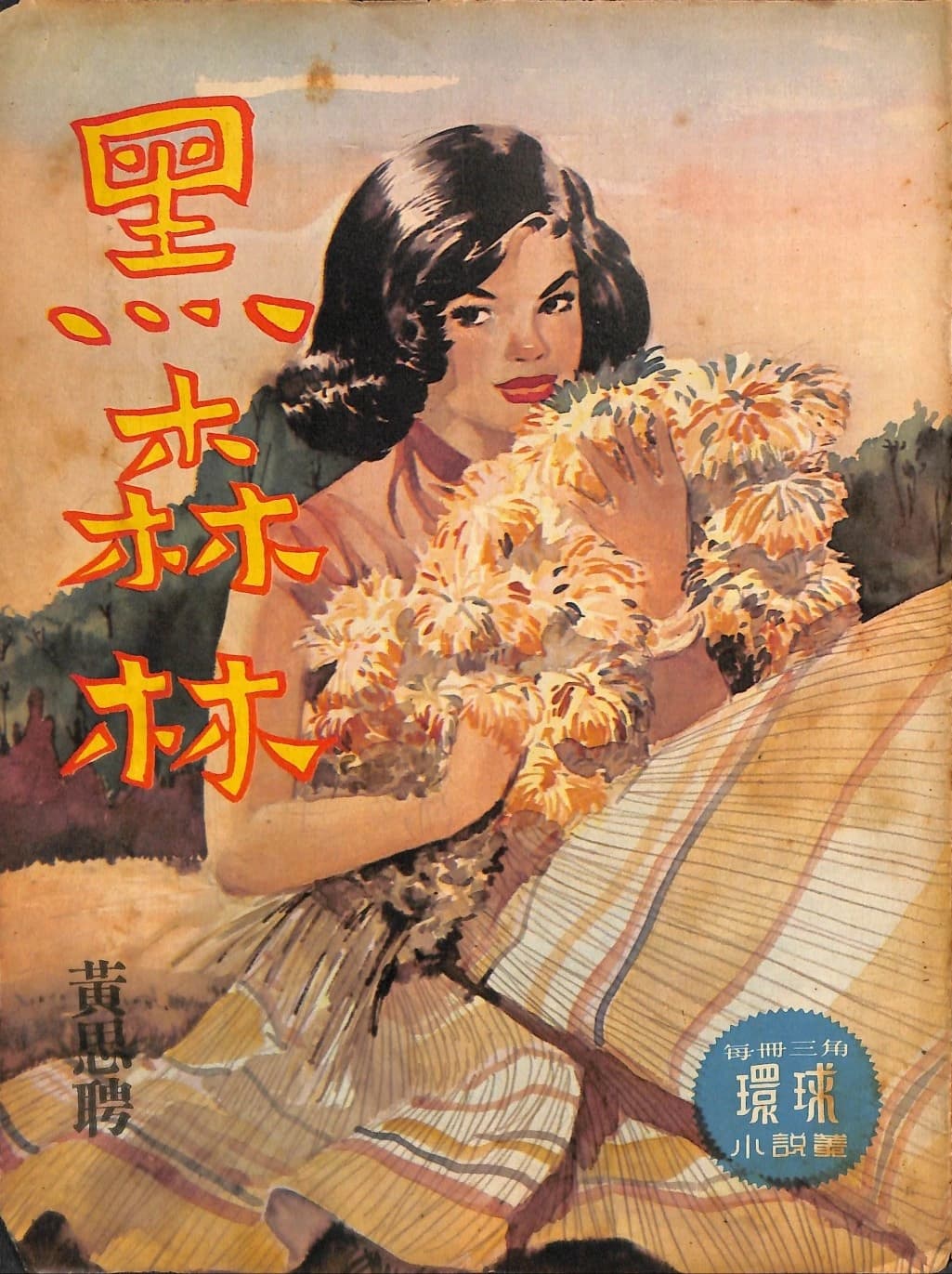 Cover of 《黑森林》 by 黃思聘, 《環球小說叢》 no. 116