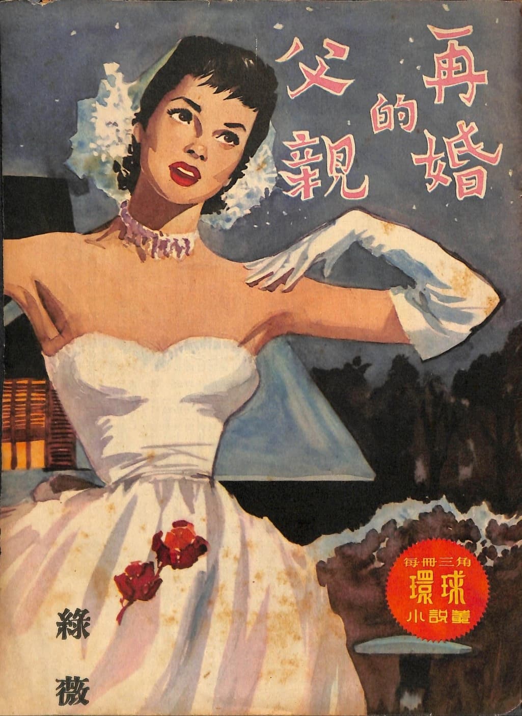 Cover of 《再婚的父親》 by 綠薇, 《環球小說叢》 no. 118