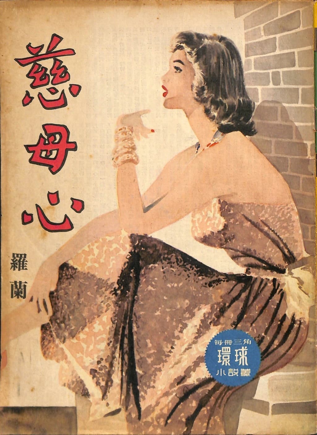 Cover of 《慈母心》 by 羅蘭, 《環球小說叢》 no. 120