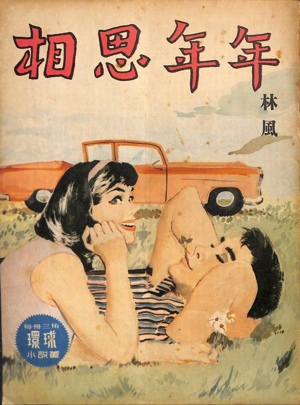 Cover of 《相思年年》 by 林風, 《環球小說叢》 no. 122