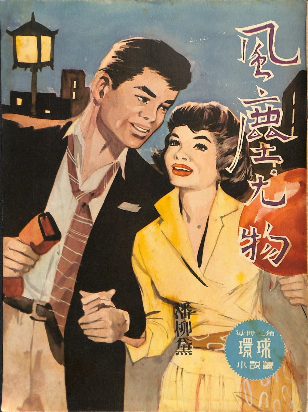 Cover of 《風塵尤物》 by 潘柳黛, 《環球小說叢》 no. 124