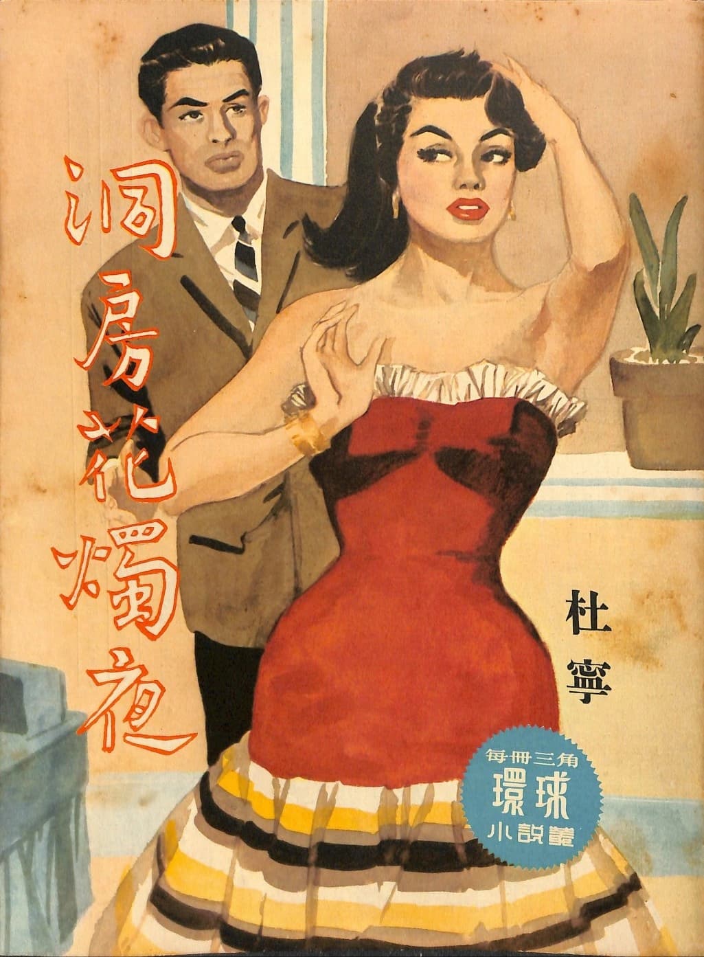 Cover of 《洞房花燭夜》 by 杜寧, 《環球小說叢》 no. 125