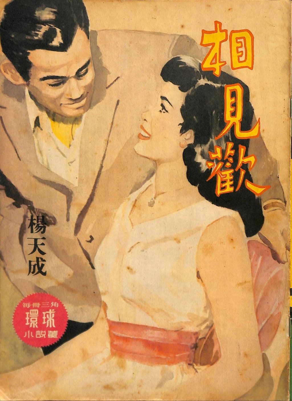Cover of 《相見歡》 by 楊天成, 《環球小說叢》 no. 129