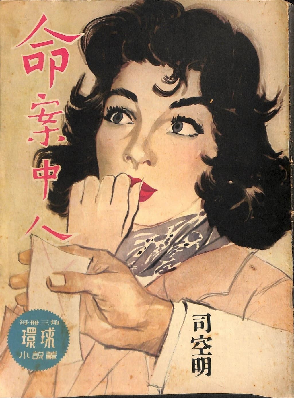 Cover of 《命案中人》 by 司空明, 《環球小說叢》 no. 130