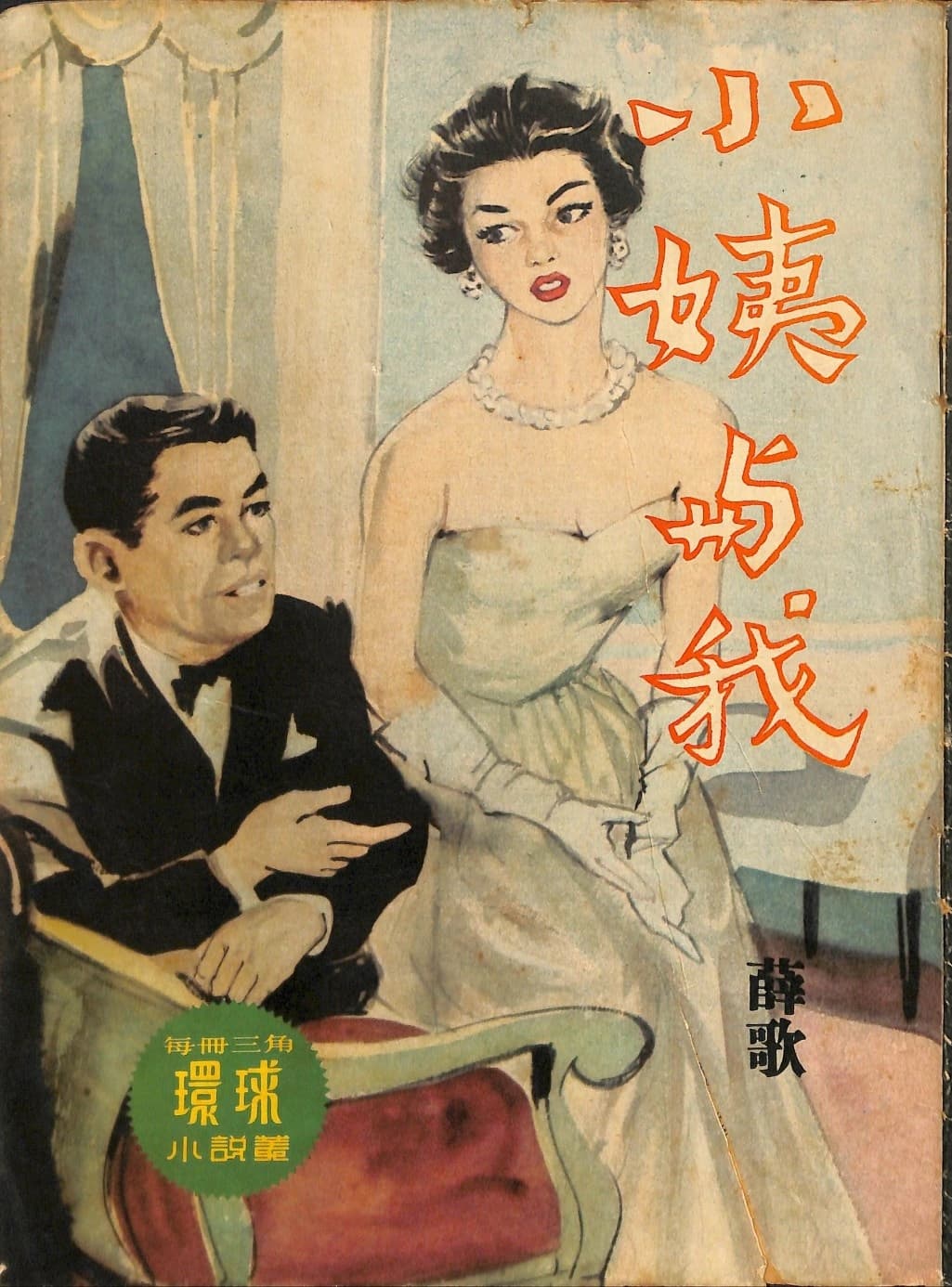 Cover of 《小姨與我》 by 薛歌, 《環球小說叢》 no. 131