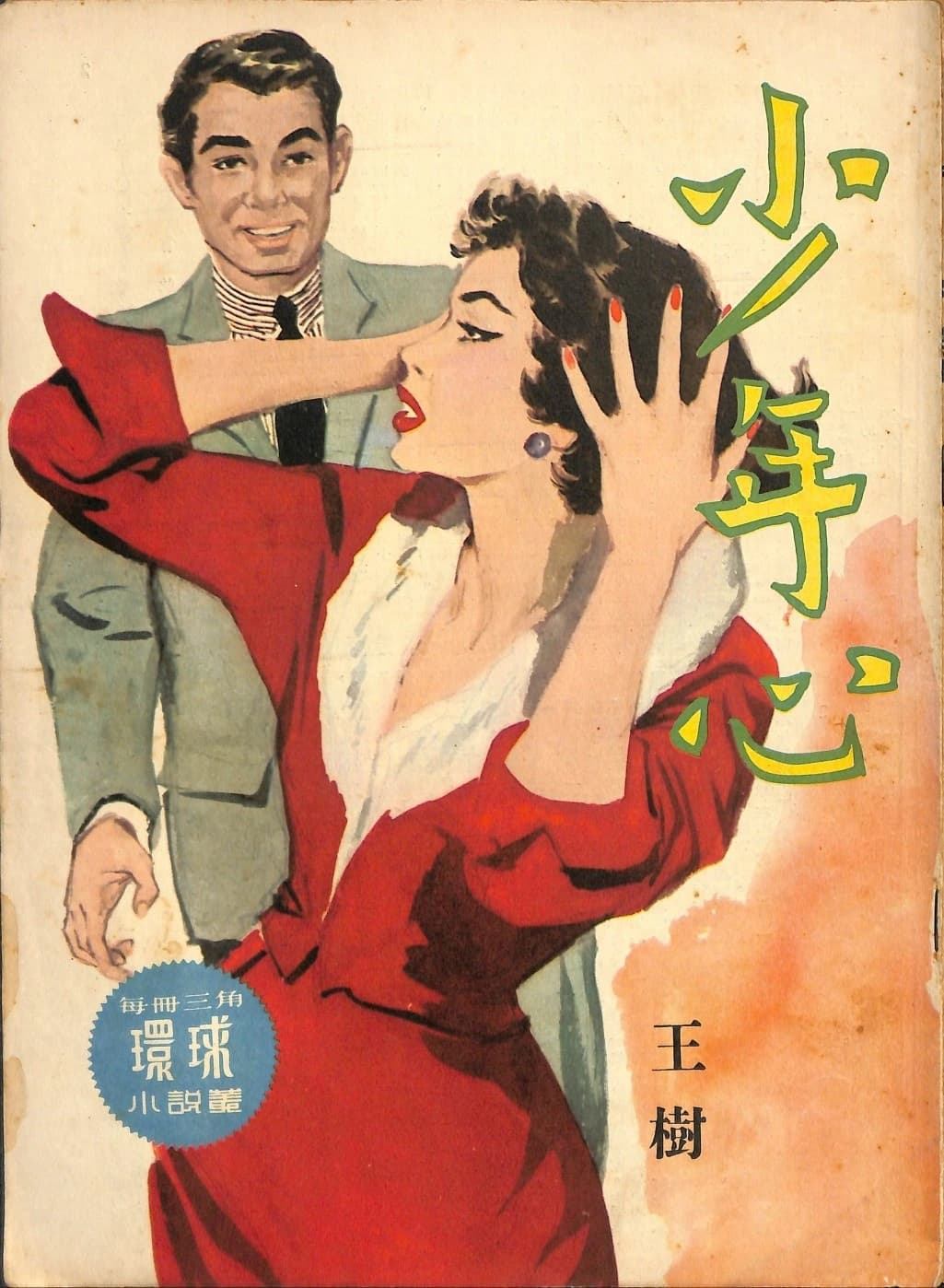 Cover of 《少年心》 by 王樹, 《環球小說叢》 no. 133