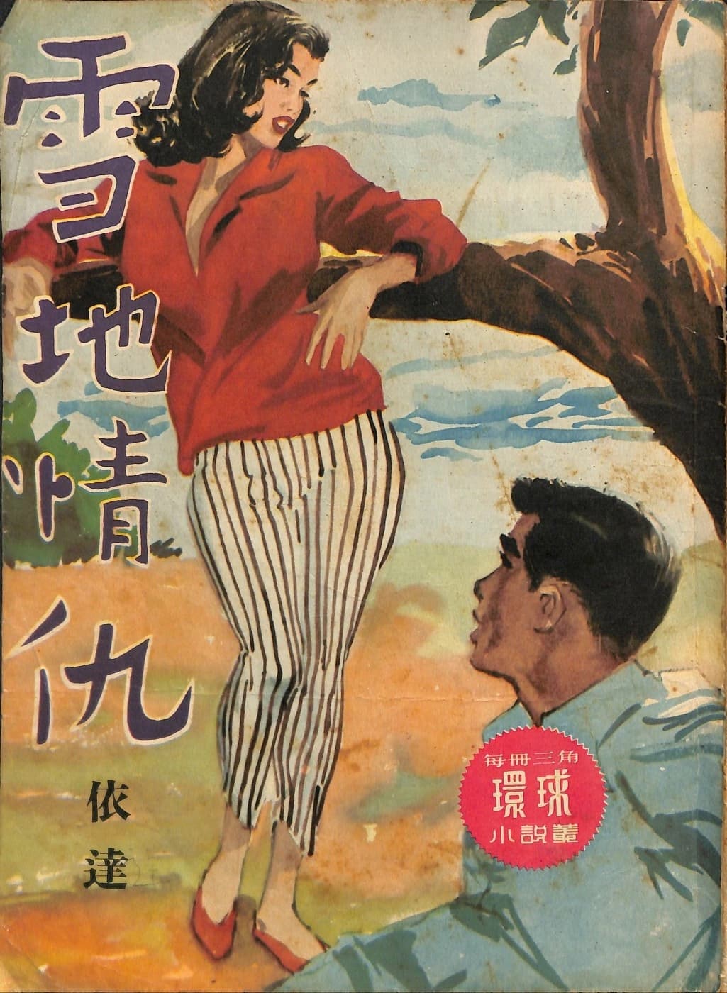 Cover of 《雪地情仇》 by 依達, 《環球小說叢》 no. 134