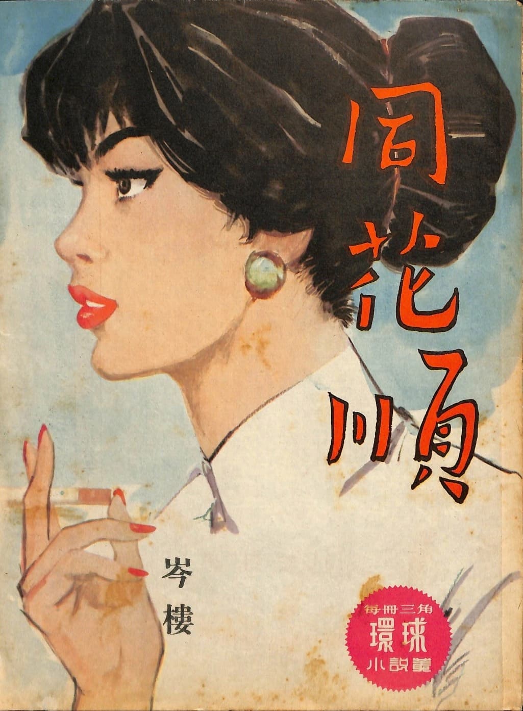 Cover of 《同花順》 by 岑樓, 《環球小說叢》 no. 137