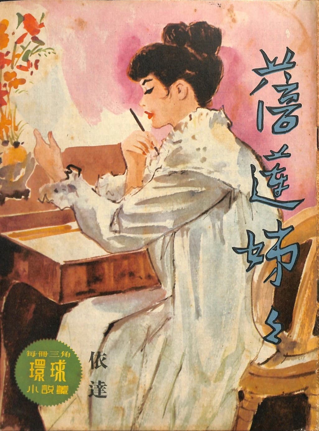 Cover of 《蓓蓮姊姊》 by 依達, 《環球小說叢》 no. 142