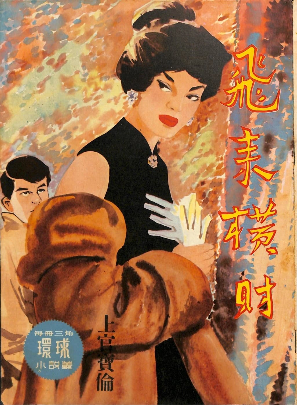 Cover of 《飛來橫財》 by 上官寶倫, 《環球小說叢》 no. 143