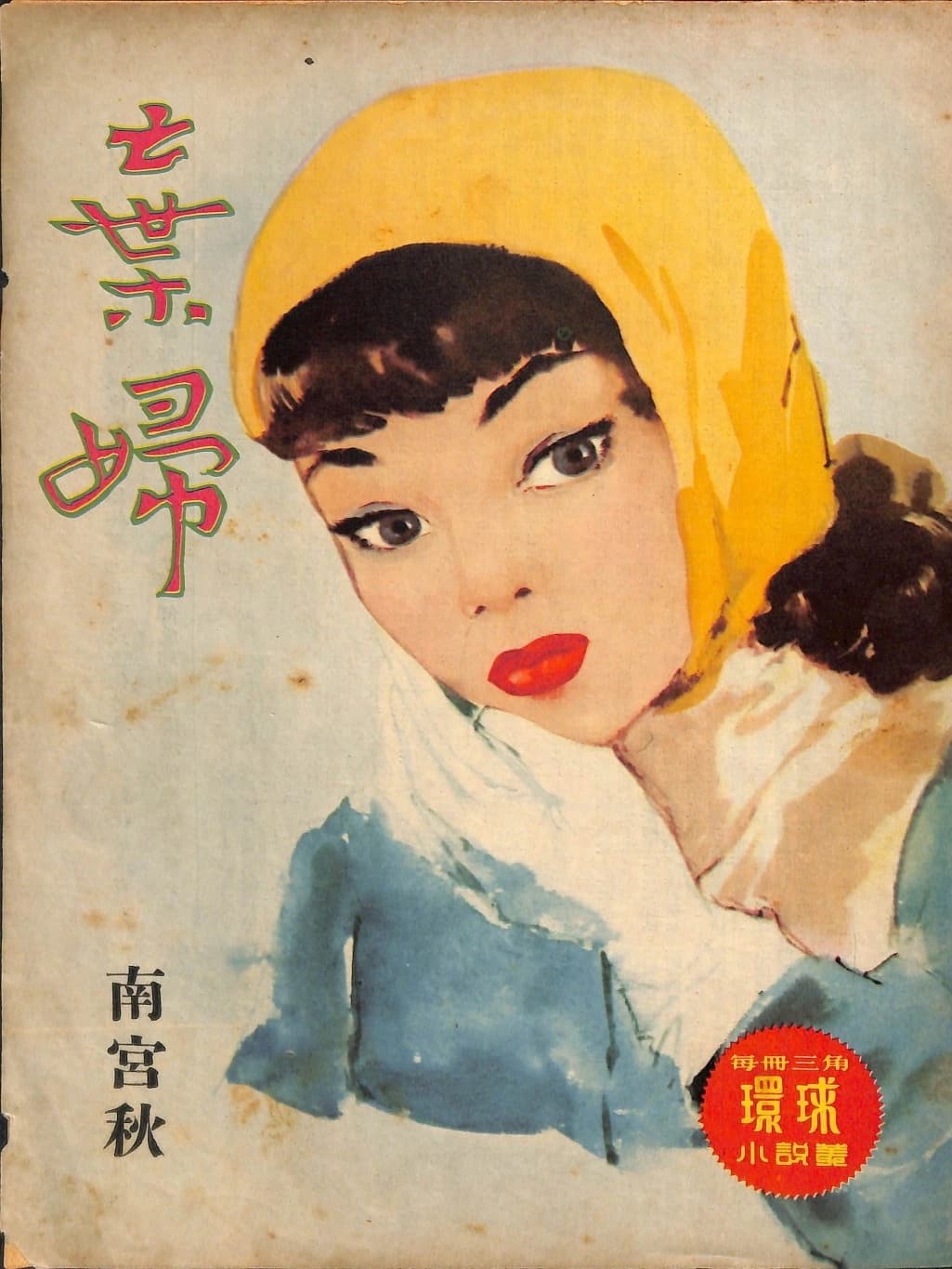 Cover of 《棄婦》 by 南宮秋, 《環球小說叢》 no. 146