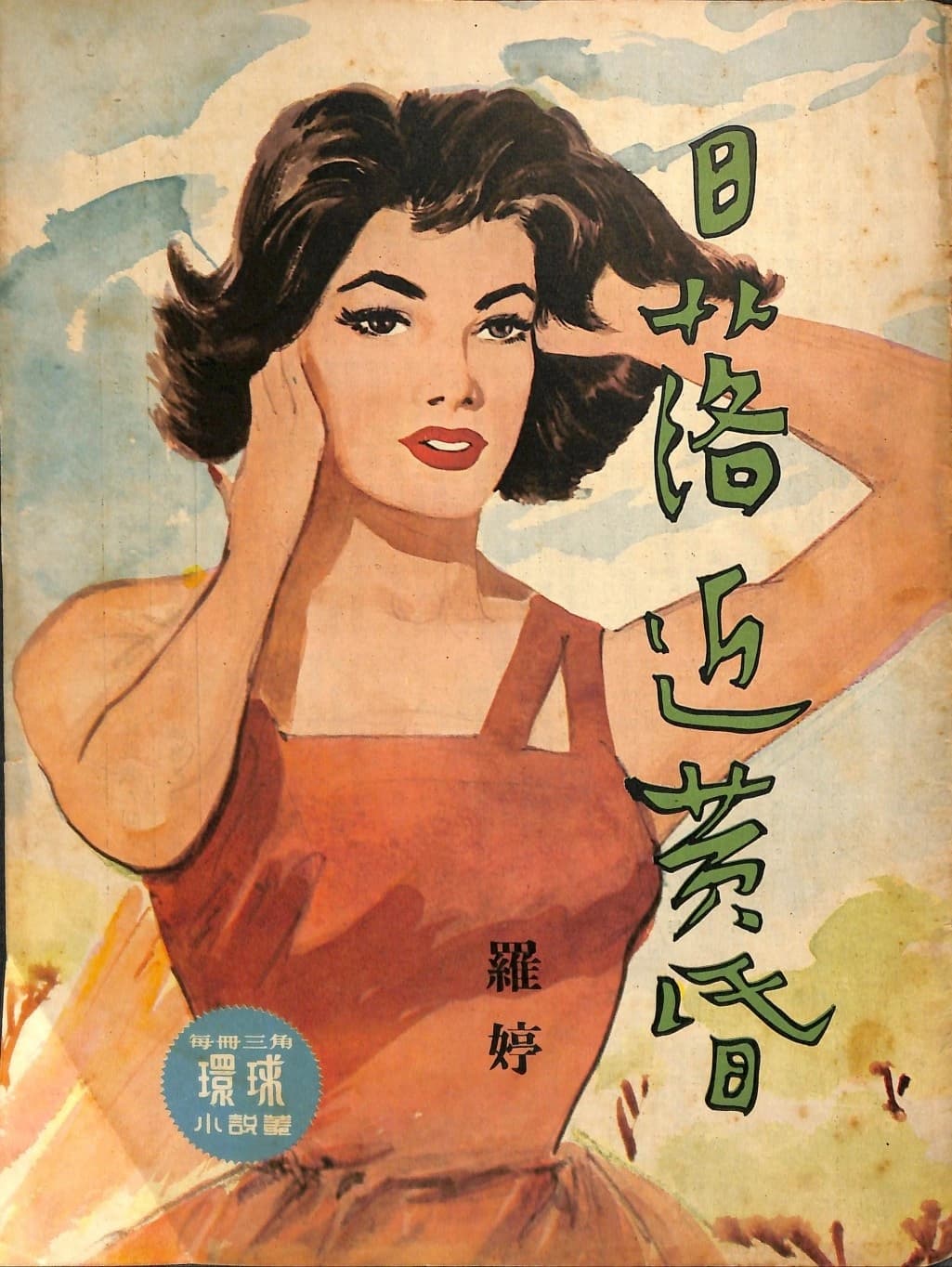 Cover of 《日落近黃昏》 by 羅婷, 《環球小說叢》 no. 147