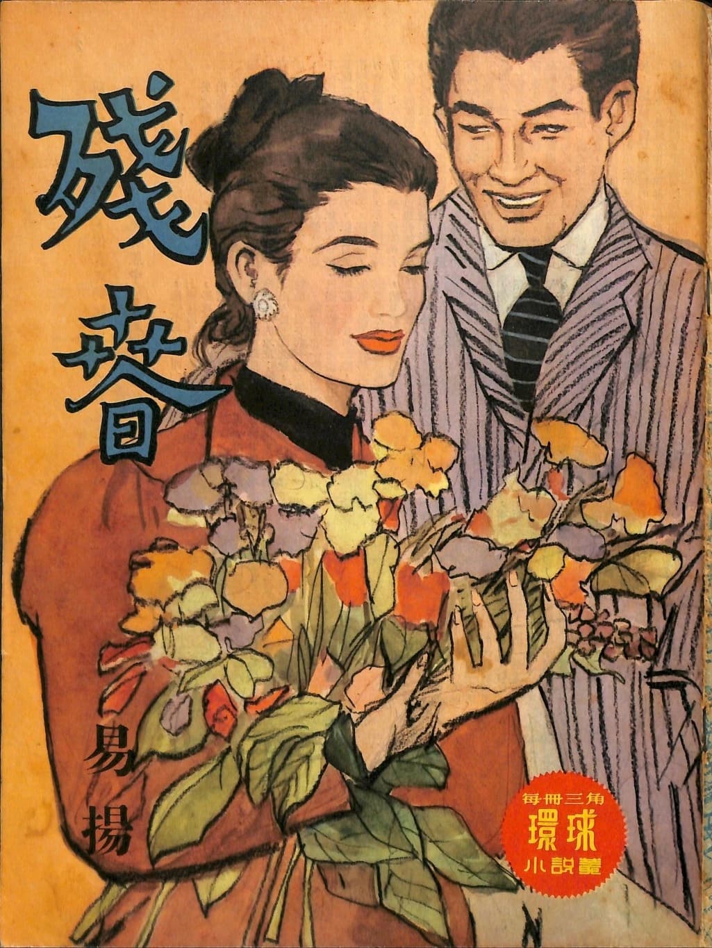 Cover of 《殘春》 by 易揚, 《環球小說叢》 no. 148