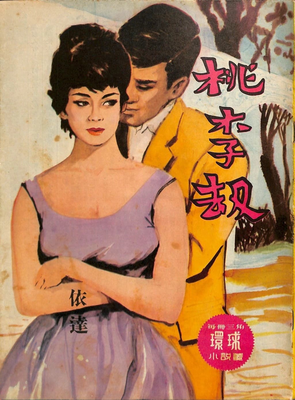 Cover of 《桃李劫》 by 依達, 《環球小說叢》 no. 152