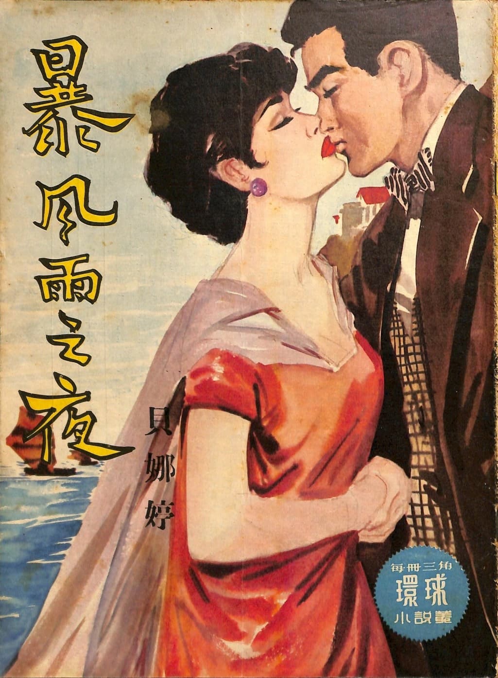 Cover of 《暴風雨之夜》 by 貝娜婷, 《環球小說叢》 no. 153