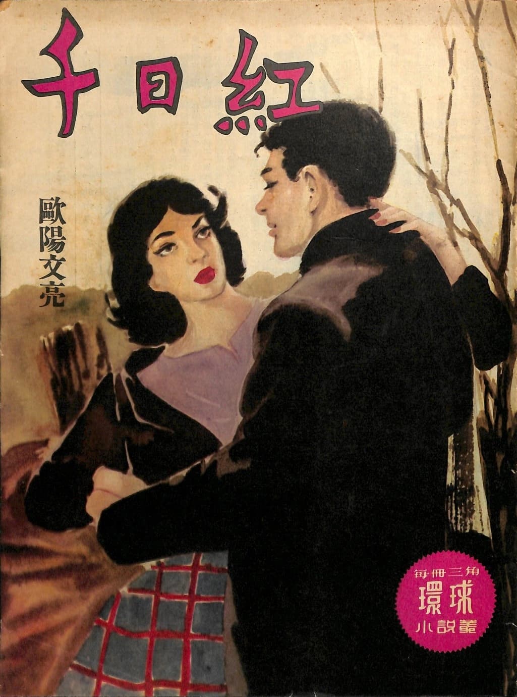 Cover of 《千日紅》 by 歐陽文亮, 《環球小說叢》 no. 158