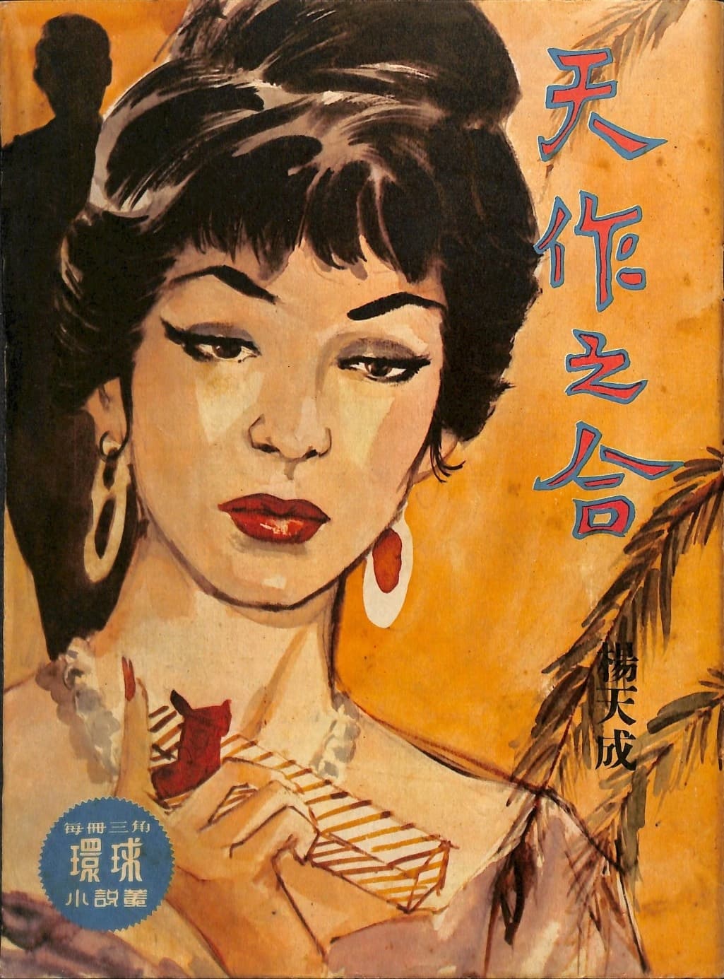 Cover of 《天作之合》 by 楊天成, 《環球小說叢》 no. 161