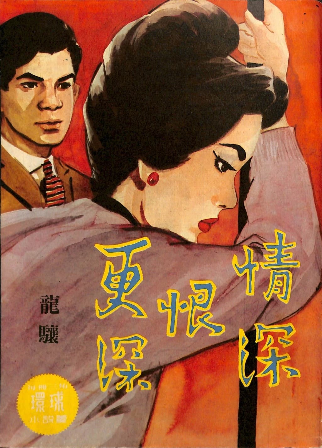 Cover of 《情深恨更深》 by 龍驤, 《環球小說叢》 no. 162