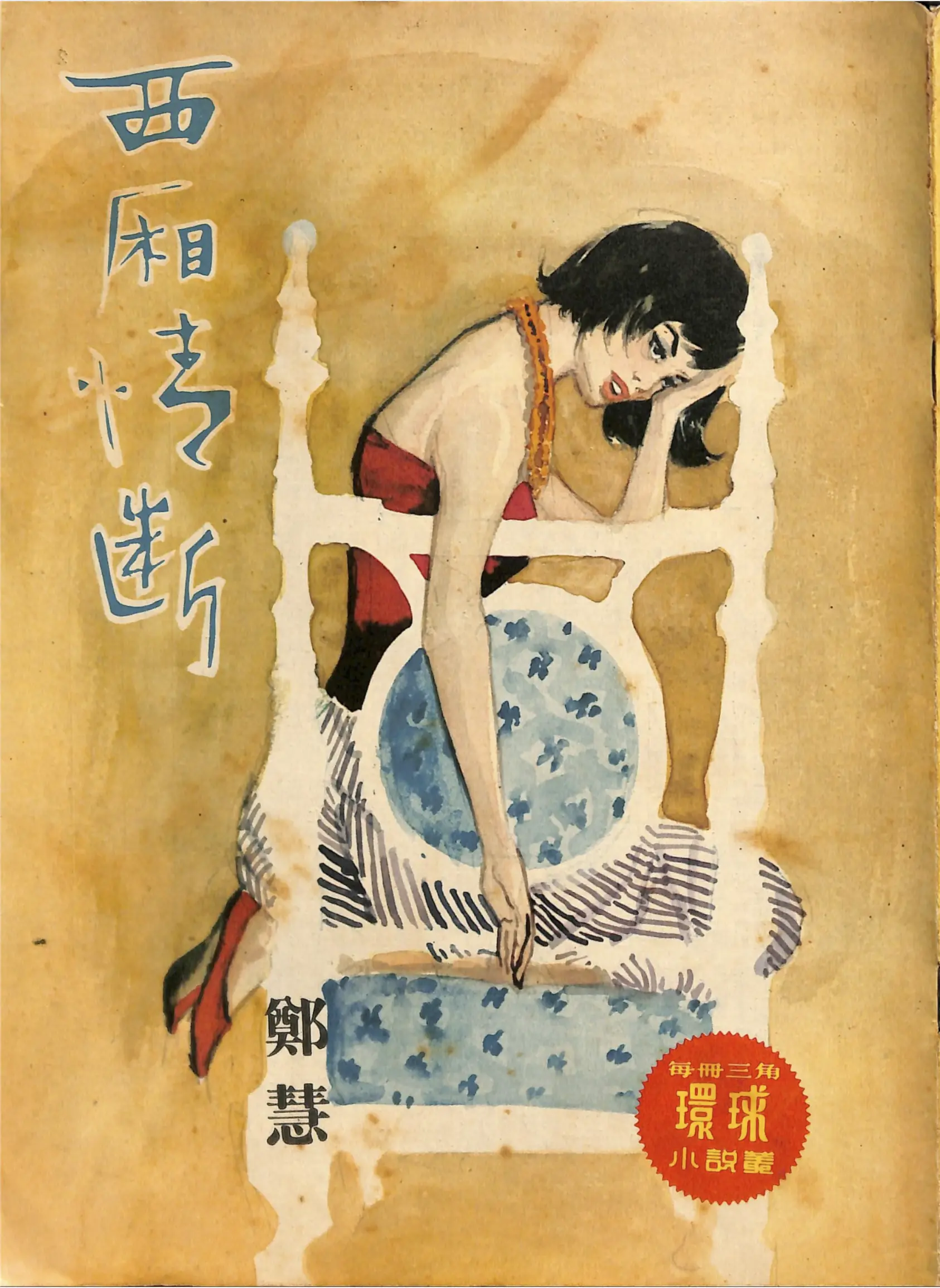 Cover of 《西廂情斷》 by 鄭慧, 《環球小說叢》 no. 164