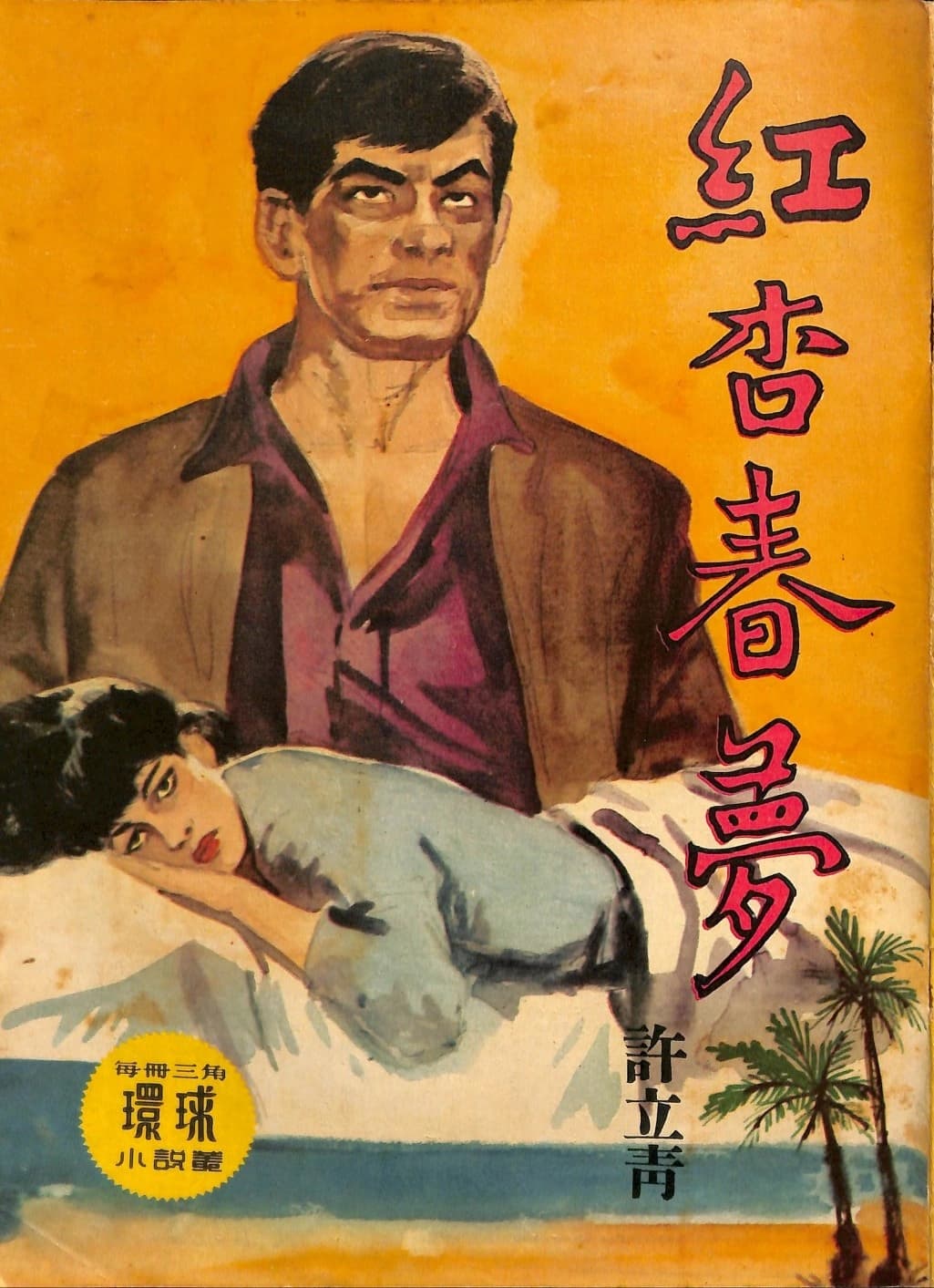 Cover of 《紅杏春夢》 by 許立青, 《環球小說叢》 no. 167