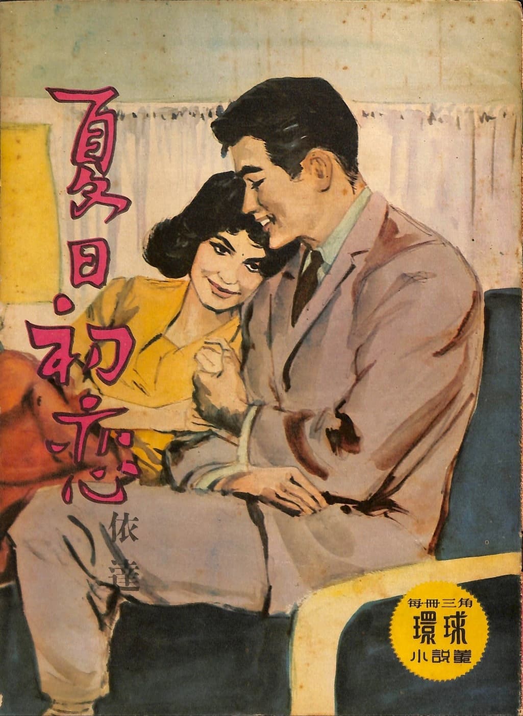 Cover of 《夏日初戀》 by 依達, 《環球小說叢》 no. 168
