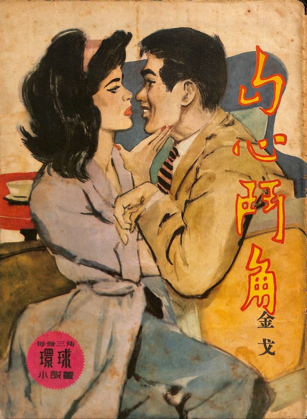 Cover of 《勾心鬥角》 by 金戈, 《環球小說叢》 no. 169