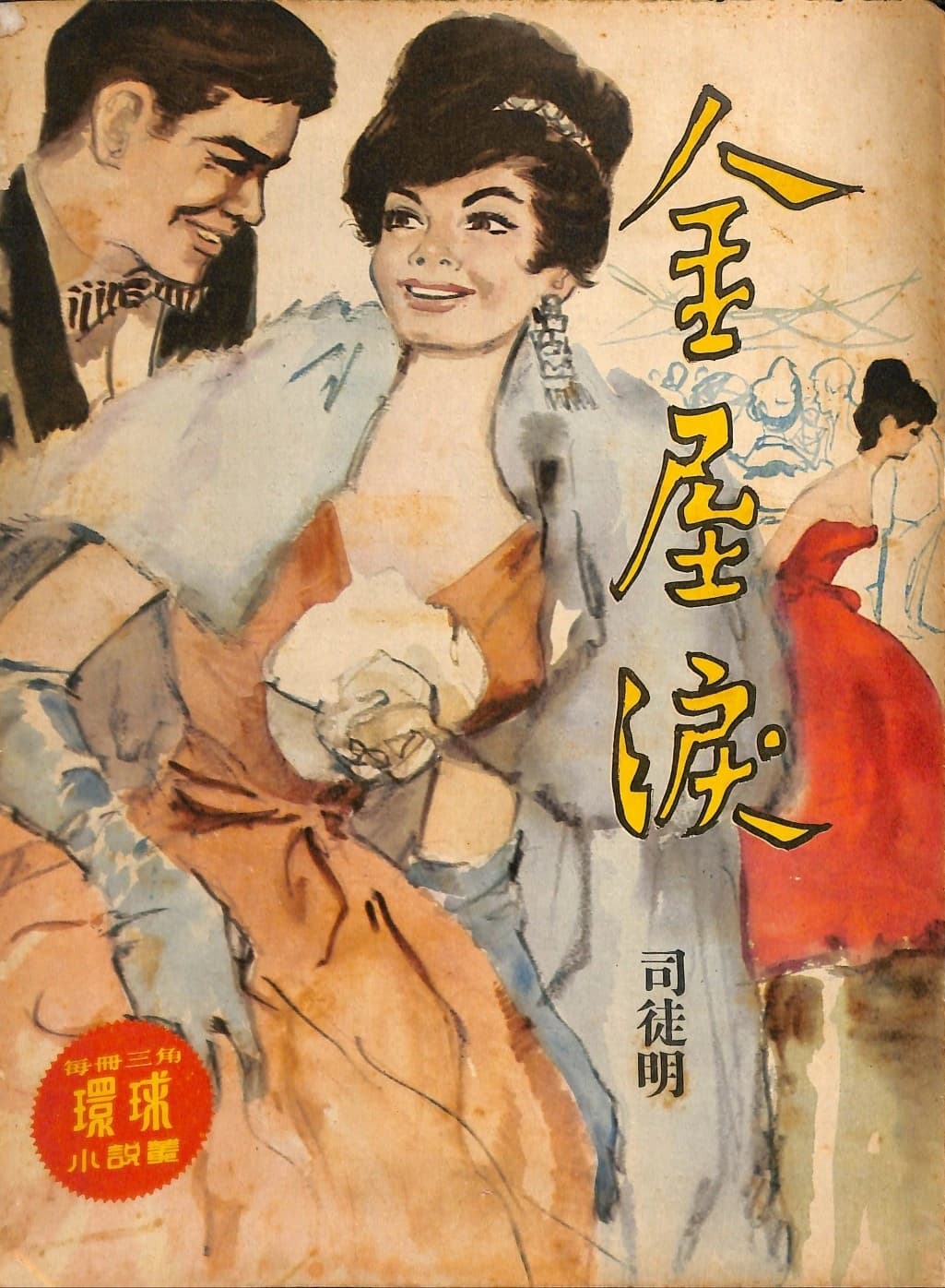 Cover of 《金屋淚》 by 司徒明, 《環球小說叢》 no. 172