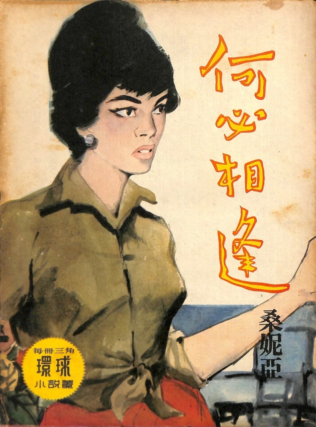Cover of 《何必相逢》 by 桑妮亞, 《環球小說叢》 no. 174