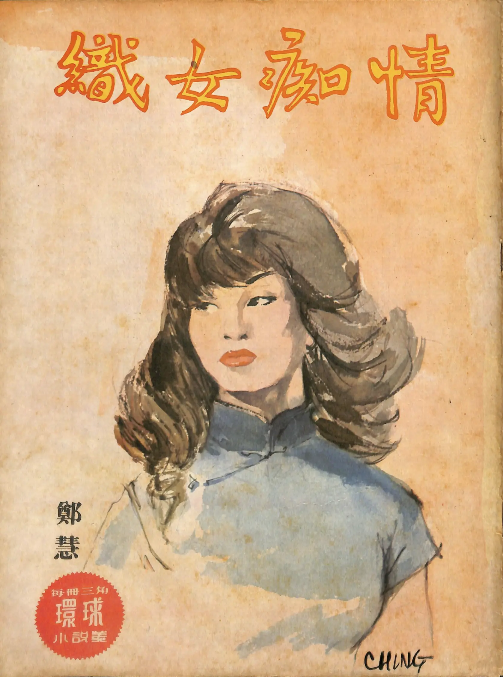 Cover of 《織女痴情》 by 鄭慧, 《環球小說叢》 no. 177